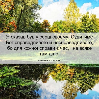 Picture 06 - Екклезіяст 3:17 UKR - Я сказав був у серці - Bible Verse Picture