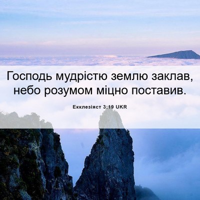 Picture 06 - Екклезіяст 3:19 UKR - Господь мудрістю землю - Bible Verse Picture