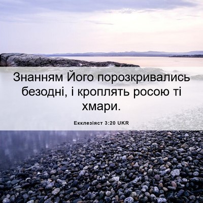 Picture 06 - Екклезіяст 3:20 UKR - Знанням Його - Bible Verse Picture