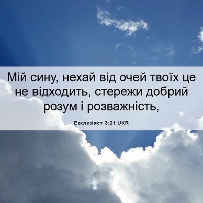 Picture 06 - Екклезіяст 3:21 UKR - Мій сину, нехай від очей - Bible Verse Picture