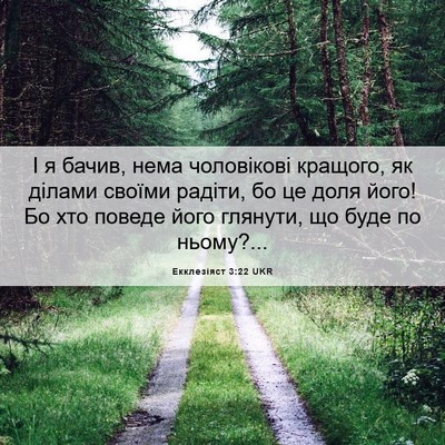 Picture 06 - Екклезіяст 3:22 UKR - І я бачив, нема чоловікові - Bible Verse Picture