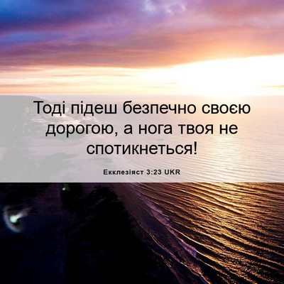 Picture 06 - Екклезіяст 3:23 UKR - Тоді підеш безпечно своєю - Bible Verse Picture