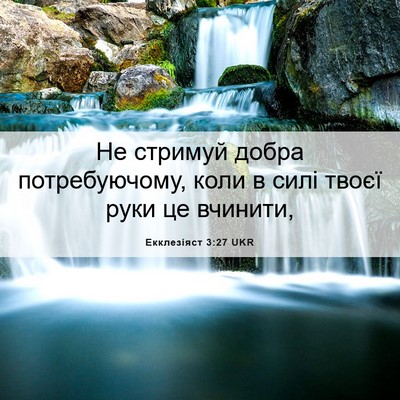 Picture 06 - Екклезіяст 3:27 UKR - Не стримуй добра - Bible Verse Picture