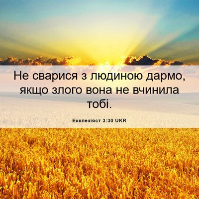 Picture 06 - Екклезіяст 3:30 UKR - Не сварися з людиною дармо, - Bible Verse Picture