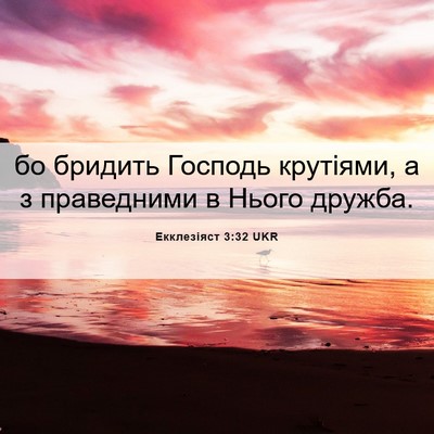 Picture 06 - Екклезіяст 3:32 UKR - бо бридить Господь - Bible Verse Picture