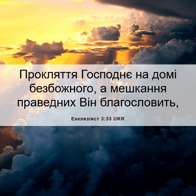 Picture 06 - Екклезіяст 3:33 UKR - Прокляття Господнє на домі - Bible Verse Picture