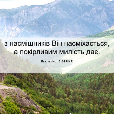 Picture 06 - Екклезіяст 3:34 UKR - з насмішників Він - Bible Verse Picture