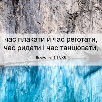 Picture 06 - Екклезіяст 3:4 UKR - час плакати й час реготати, - Bible Verse Picture