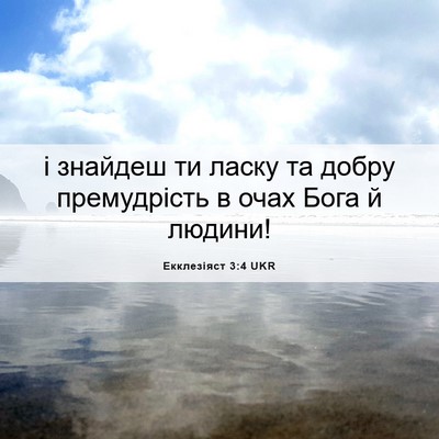Picture 06 - Екклезіяст 3:4 UKR - і знайдеш ти ласку та добру - Bible Verse Picture