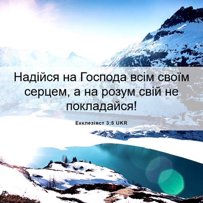 Picture 06 - Екклезіяст 3:5 UKR - Надійся на Господа всім - Bible Verse Picture