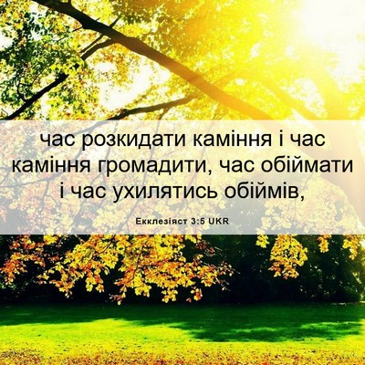 Picture 06 - Екклезіяст 3:5 UKR - час розкидати каміння і - Bible Verse Picture