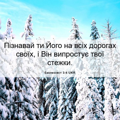 Picture 06 - Екклезіяст 3:6 UKR - Пізнавай ти Його на всіх - Bible Verse Picture
