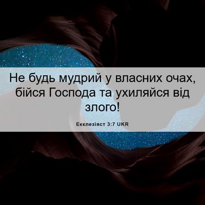 Picture 06 - Екклезіяст 3:7 UKR - Не будь мудрий у власних - Bible Verse Picture
