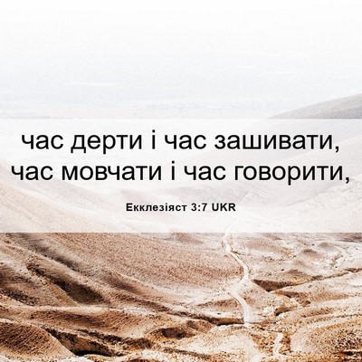 Picture 06 - Екклезіяст 3:7 UKR - час дерти і час зашивати, - Bible Verse Picture