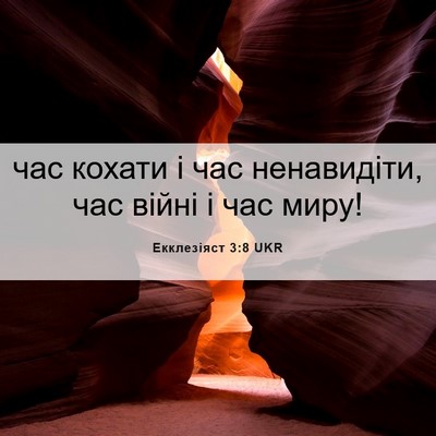 Picture 06 - Екклезіяст 3:8 UKR - час кохати і час - Bible Verse Picture