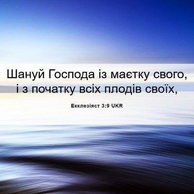 Picture 06 - Екклезіяст 3:9 UKR - Шануй Господа із маєтку - Bible Verse Picture