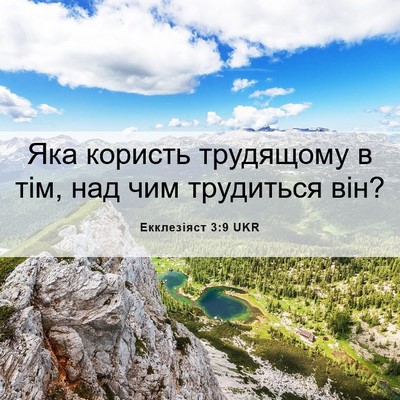 Picture 06 - Екклезіяст 3:9 UKR - Яка користь трудящому в - Bible Verse Picture