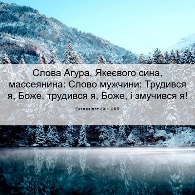 Picture 06 - Екклезіяст 30:1 UKR - Слова Агура, Якеєвого сина, - Bible Verse Picture