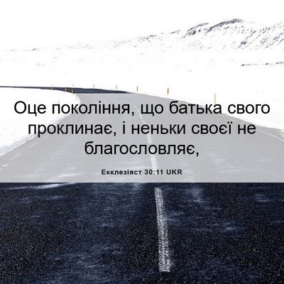 Picture 06 - Екклезіяст 30:11 UKR - Оце покоління, що батька - Bible Verse Picture