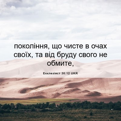 Picture 06 - Екклезіяст 30:12 UKR - покоління, що чисте в очах - Bible Verse Picture