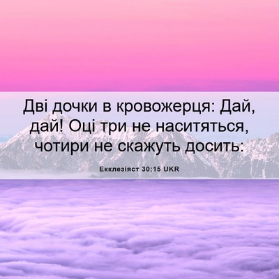 Picture 06 - Екклезіяст 30:15 UKR - Дві дочки в кровожерця: - Bible Verse Picture