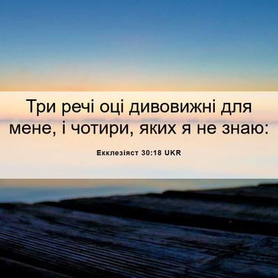 Picture 06 - Екклезіяст 30:18 UKR - Три речі оці дивовижні для - Bible Verse Picture