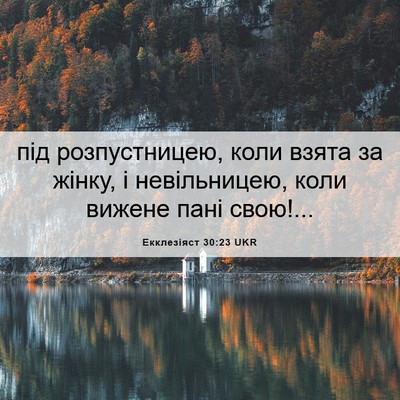 Picture 06 - Екклезіяст 30:23 UKR - під розпустницею, коли - Bible Verse Picture
