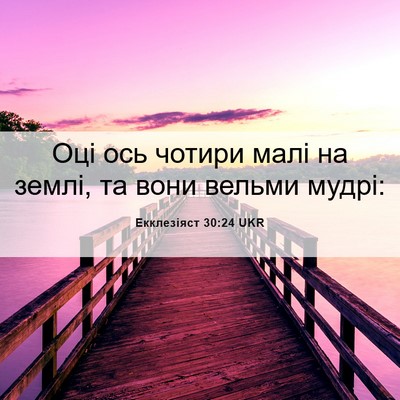 Picture 06 - Екклезіяст 30:24 UKR - Оці ось чотири малі на - Bible Verse Picture