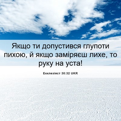 Picture 06 - Екклезіяст 30:32 UKR - Якщо ти допустився глупоти - Bible Verse Picture