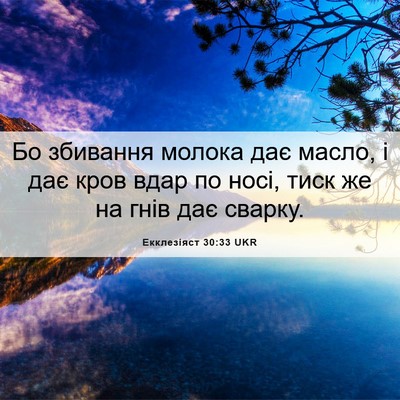 Picture 06 - Екклезіяст 30:33 UKR - Бо збивання молока дає - Bible Verse Picture