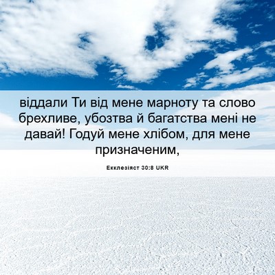 Picture 06 - Екклезіяст 30:8 UKR - віддали Ти від мене - Bible Verse Picture
