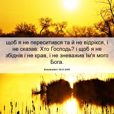 Picture 06 - Екклезіяст 30:9 UKR - щоб я не переситився та й - Bible Verse Picture