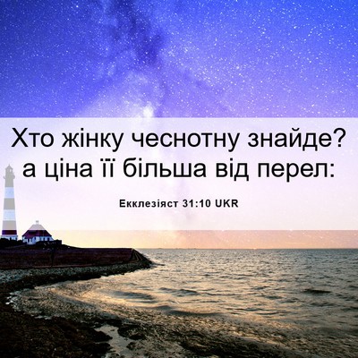 Picture 06 - Екклезіяст 31:10 UKR - Хто жінку чеснотну знайде? - Bible Verse Picture