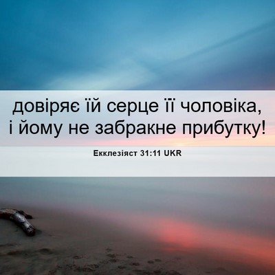 Picture 06 - Екклезіяст 31:11 UKR - довіряє їй серце її - Bible Verse Picture