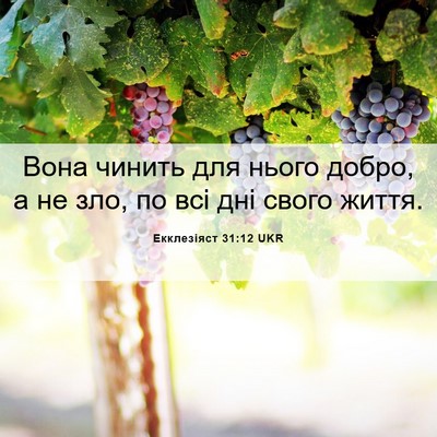 Picture 06 - Екклезіяст 31:12 UKR - Вона чинить для нього - Bible Verse Picture