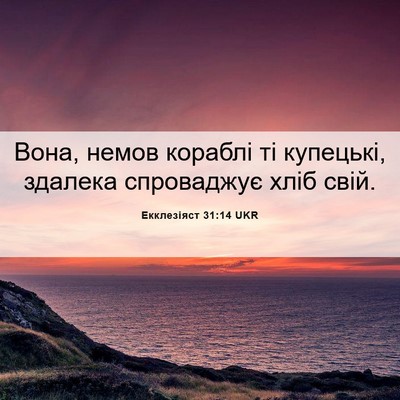 Picture 06 - Екклезіяст 31:14 UKR - Вона, немов кораблі ті - Bible Verse Picture
