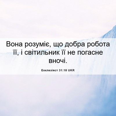Picture 06 - Екклезіяст 31:18 UKR - Вона розуміє, що добра - Bible Verse Picture