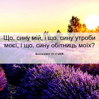 Picture 06 - Екклезіяст 31:2 UKR - Що, сину мій, і що, сину - Bible Verse Picture