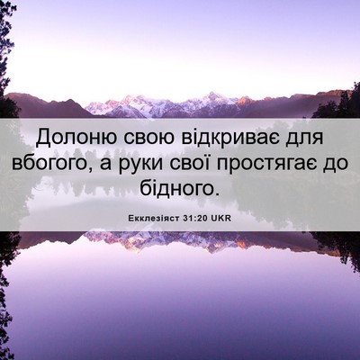 Picture 06 - Екклезіяст 31:20 UKR - Долоню свою відкриває для - Bible Verse Picture