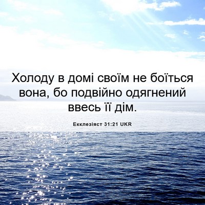 Picture 06 - Екклезіяст 31:21 UKR - Холоду в домі своїм не - Bible Verse Picture