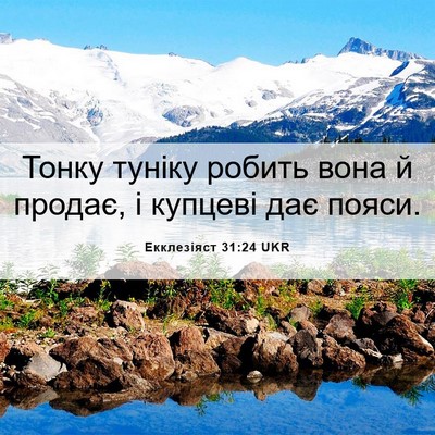 Picture 06 - Екклезіяст 31:24 UKR - Тонку туніку робить вона й - Bible Verse Picture