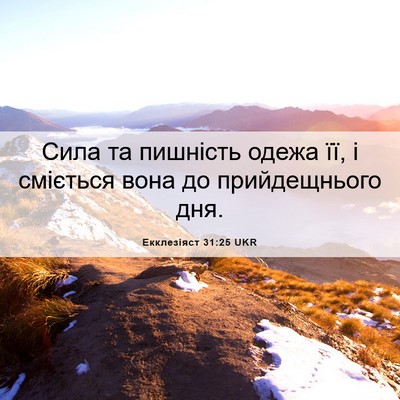 Picture 06 - Екклезіяст 31:25 UKR - Сила та пишність одежа її, - Bible Verse Picture