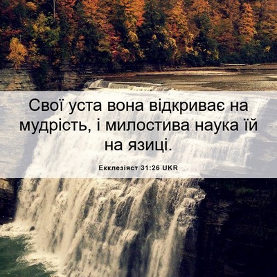 Picture 06 - Екклезіяст 31:26 UKR - Свої уста вона відкриває - Bible Verse Picture