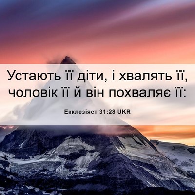Picture 06 - Екклезіяст 31:28 UKR - Устають її діти, і хвалять - Bible Verse Picture