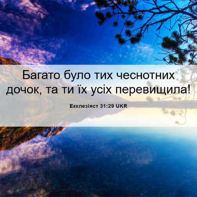 Picture 06 - Екклезіяст 31:29 UKR - Багато було тих чеснотних - Bible Verse Picture
