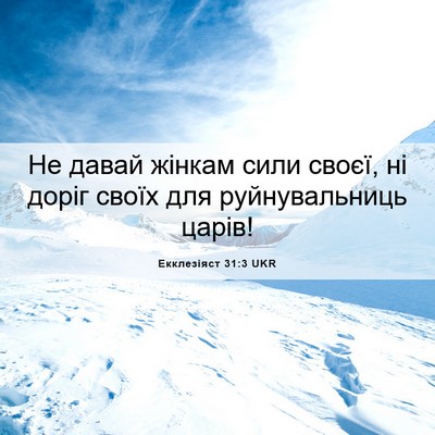 Picture 06 - Екклезіяст 31:3 UKR - Не давай жінкам сили своєї, - Bible Verse Picture