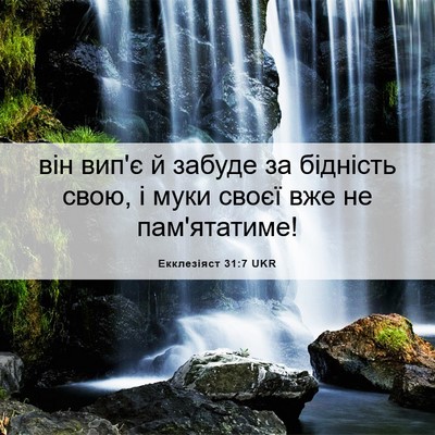 Picture 06 - Екклезіяст 31:7 UKR - він вип'є й забуде за - Bible Verse Picture