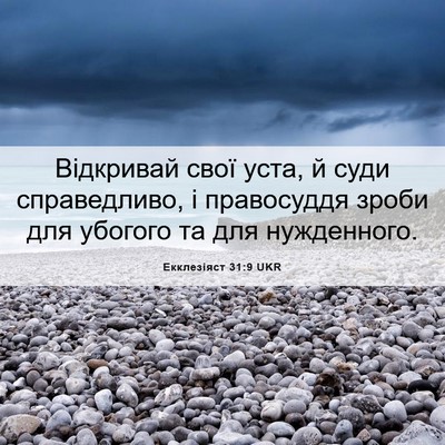 Picture 06 - Екклезіяст 31:9 UKR - Відкривай свої уста, й суди - Bible Verse Picture