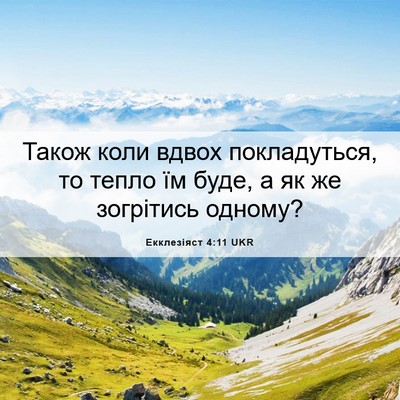 Picture 06 - Екклезіяст 4:11 UKR - Також коли вдвох - Bible Verse Picture