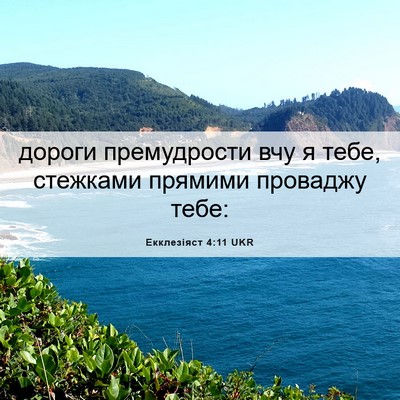 Picture 06 - Екклезіяст 4:11 UKR - дороги премудрости вчу я - Bible Verse Picture